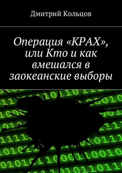 Операция «КРАХ», или Кто и как вмешался в заокеанские выборы - Дмитрий Андреевич Кольцов