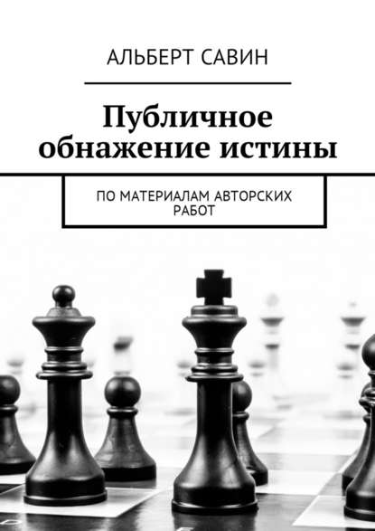 Публичное обнажение истины. По материалам авторских работ - Альберт Савин