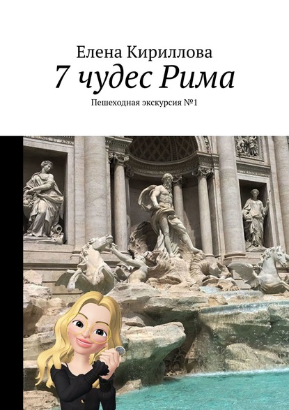 7 чудес Рима. Пешеходная экскурсия №1 - Елена Юрьевна Кириллова