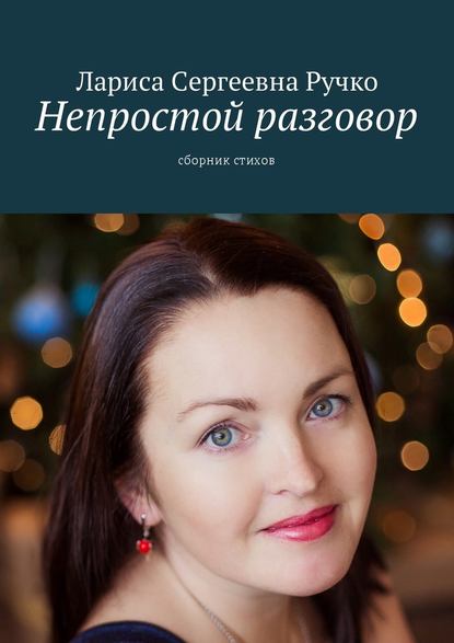 Непростой разговор. Сборник стихов - Лариса Сергеевна Ручко