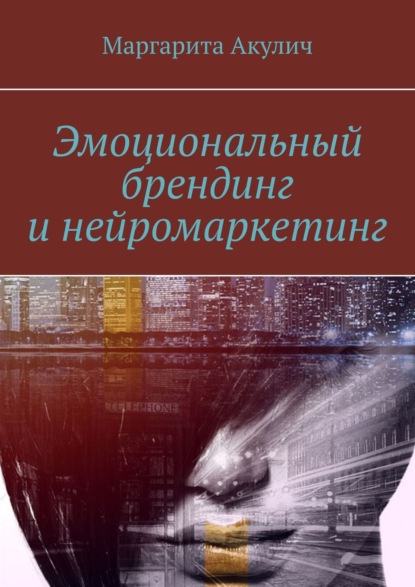 Эмоциональный брендинг и нейромаркетинг — Маргарита Акулич