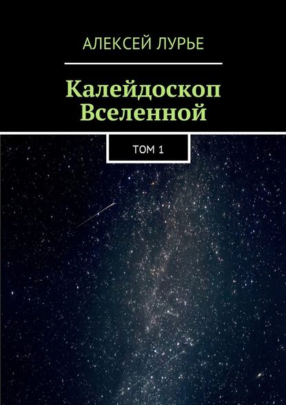 Калейдоскоп Вселенной. Том 1 - Алексей Лурье