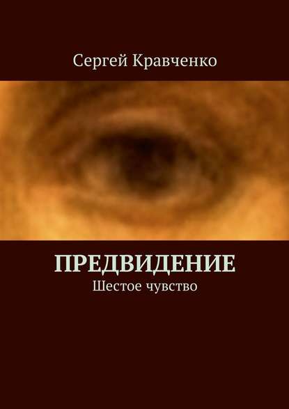 Предвидение. Шестое чувство - Сергей Антонович Кравченко