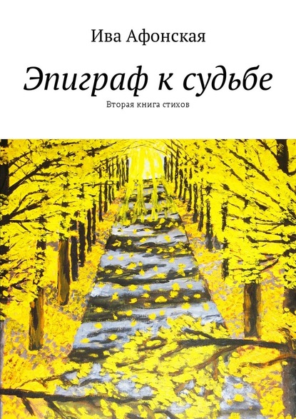 Эпиграф к судьбе. Вторая книга стихов - Ива Афонская