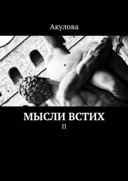 Мысли встих. II - Акулова