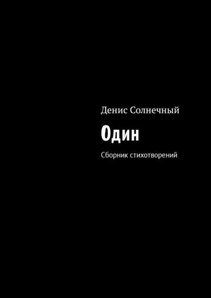 Один. Сборник стихотворений - Денис Солнечный