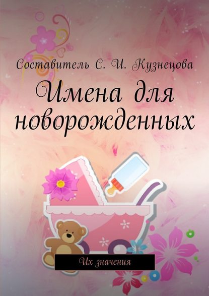 Имена для новорожденных. Их значения - Светлана Ивановна Кузнецова