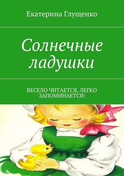 Солнечные ладушки. Весело читается, легко запоминается! - Екатерина Николаевна Глущенко