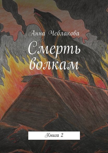 Смерть волкам. Книга 2 - Анна Чеблакова