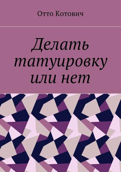 Делать татуировку или нет — Отто Котович