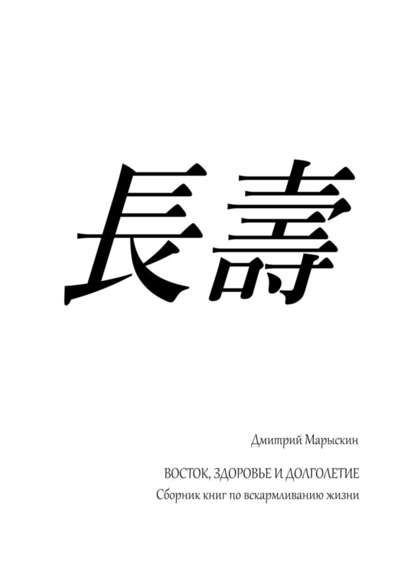 Восток, здоровье и долголетие. Сборник книг по вскармливанию жизни — Дмитрий Марыскин