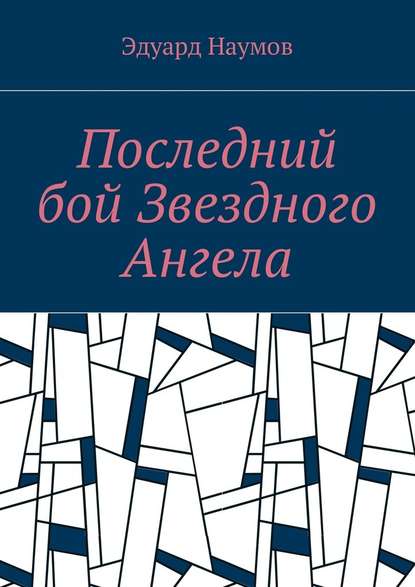 Последний бой Звездного Ангела - Эдуард Наумов