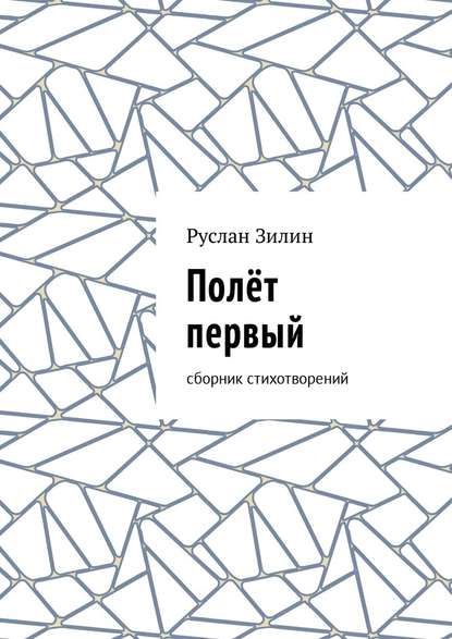 Полёт первый. Сборник стихотворений - Руслан Зилин