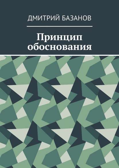 Принцип обоснования — Дмитрий Базанов