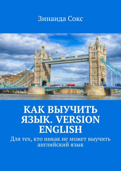 Как выучить язык. Version English. Для тех, кто никак не может выучить английский язык - Зинаида Сокс