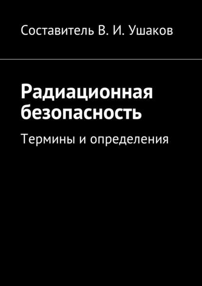 Радиационная безопасность. Термины и определения - Владимир Игоревич Ушаков