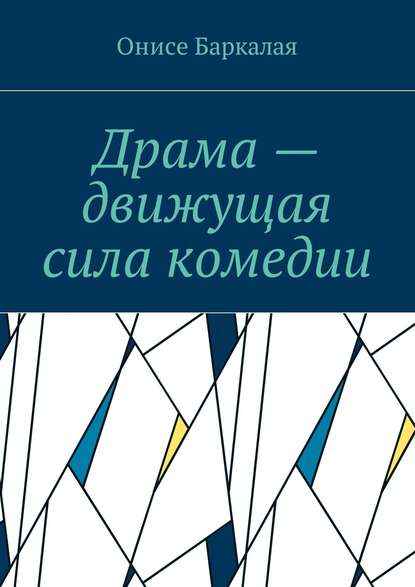 Драма – движущая сила комедии - Онисе Баркалая