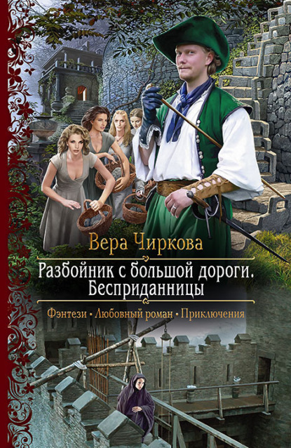 Разбойник с большой дороги. Бесприданницы - Вера Чиркова