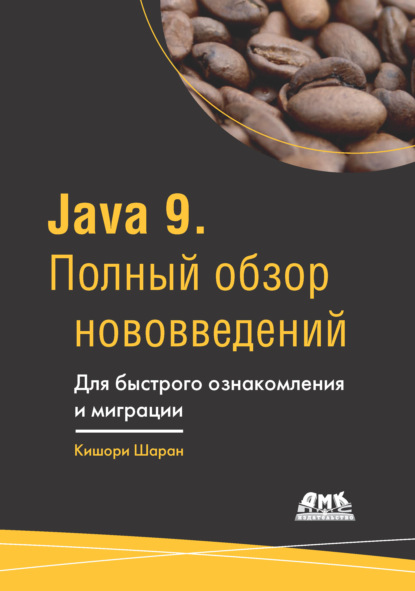 Java 9. Полный обзор нововведений. Для быстрого ознакомления и миграции - Кишори Шаран