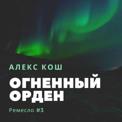 Огненный Орден - Алекс Кош