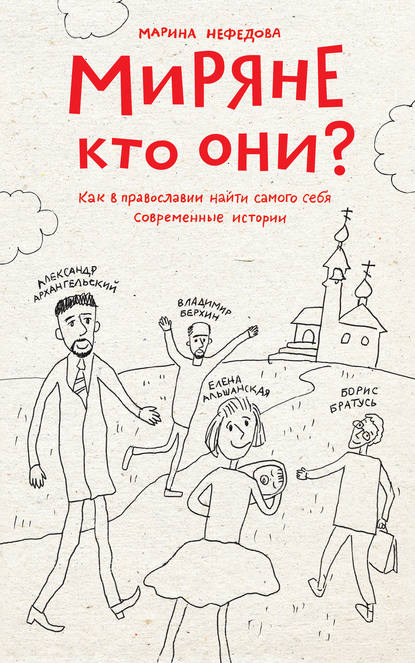 Миряне – кто они? Как в православии найти самого себя. Современные истории — Марина Нефедова