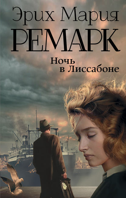 Ночь в Лиссабоне - Эрих Мария Ремарк