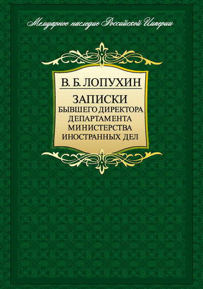 Записки бывшего директора департамента министерства иностранных дел - Владимир Лопухин