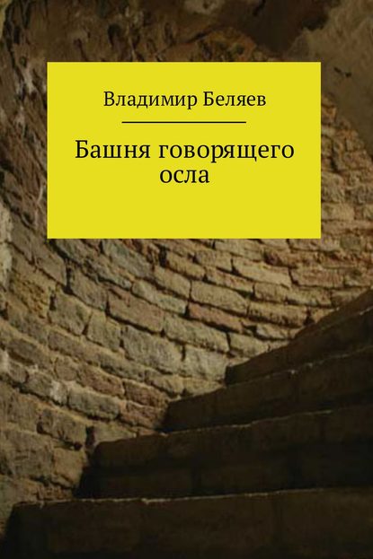 Башня говорящего осла - Владимир Константинович Беляев