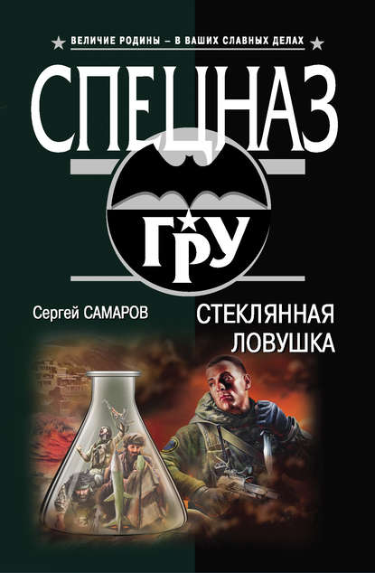 Стеклянная ловушка — Сергей Самаров