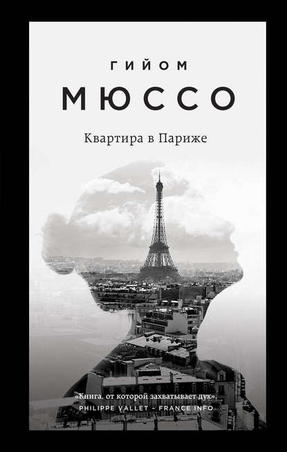 Квартира в Париже - Гийом Мюссо