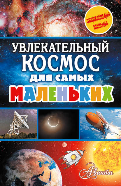 Увлекательный космос для самых маленьких - М. В. Собе-Панек