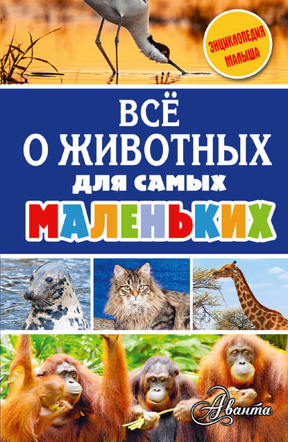 Всё о животных для самых маленьких - А. В. Тихонов