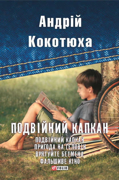 Подвійний капкан (збірник) — Андрей Кокотюха