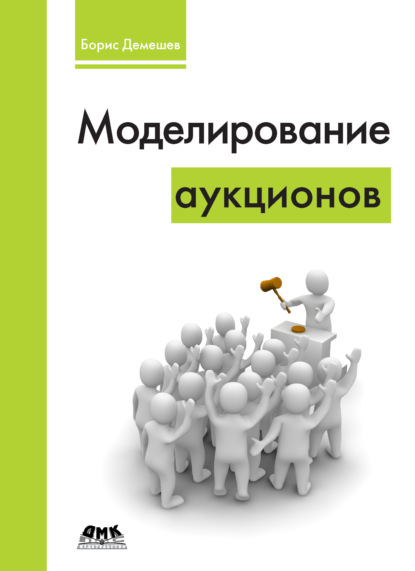 Моделирование аукционов - Б. Б. Демешев