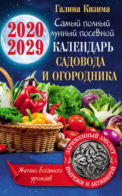 Лунный календарь садовода и огородника на 2020–2029 гг. С амулетом на урожай - Галина Кизима