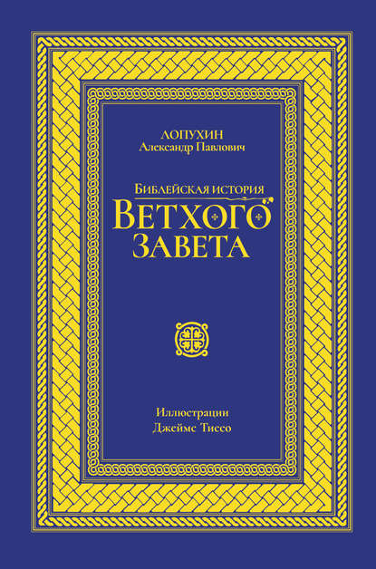 Библейская история Ветхого завета - А. П. Лопухин