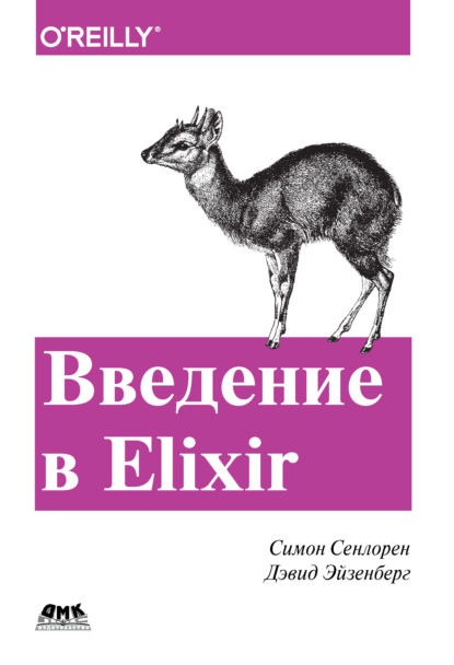 Введение в Elixir. Введение в функциональное программирование - Симон Сенлорен