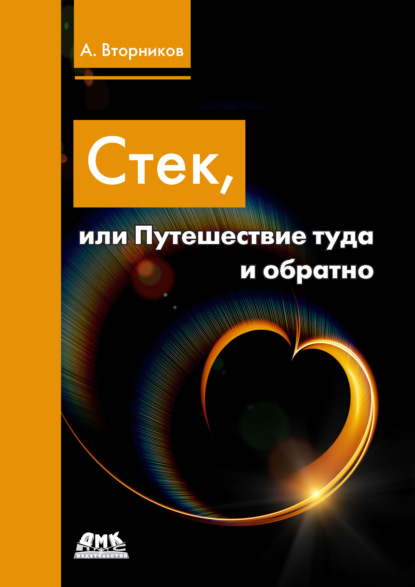 Стек, или Путешествие туда и обратно - Алексей Вторников