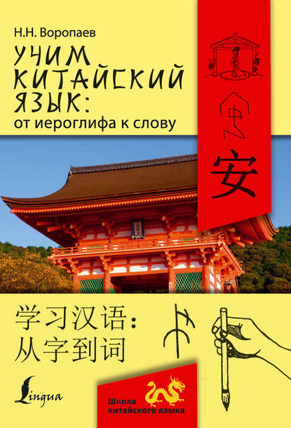 Учим китайский язык: от иероглифа к слову = 学习汉 语：从字到词 - Николай Воропаев