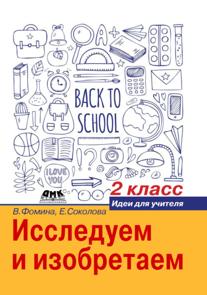 Исследуем и изобретаем. Идеи для учителя. 2 класс - Вера Фомина