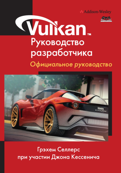 Vulkan. Руководство разработчика. Официальное руководство - Грехем Селлерс