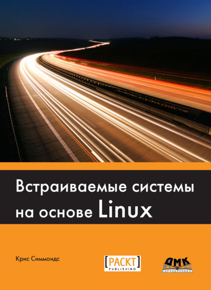 Встраиваемые системы на основе Linux - Крис Симмондс