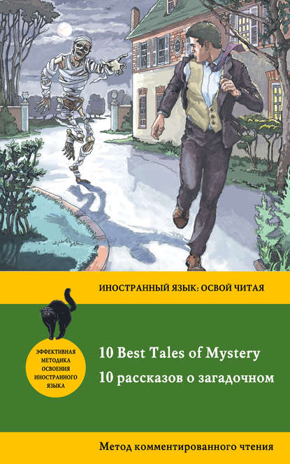 10 рассказов о загадочном /10 Best Tales of Mystery. Метод комментированного чтения - Роберт Льюис Стивенсон