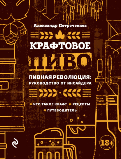 Крафтовое пиво. Пивная революция: руководство от инсайдера - Александр Петроченков