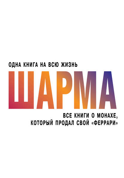 Все книги о монахе, который продал свой «феррари» - Робин Шарма