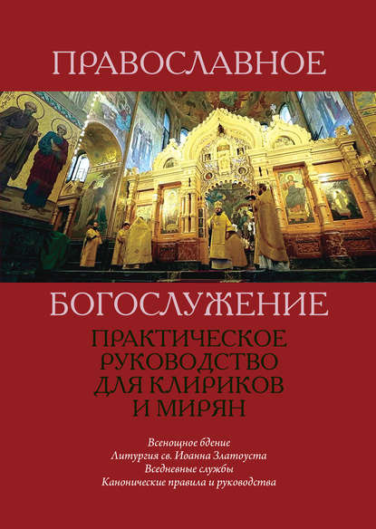 Православное богослужение. Практическое руководство для клириков и мирян - Группа авторов