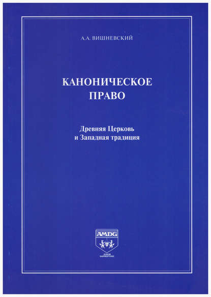 Каноническое право. Древняя Церковь и Западная традиция — А. А. Вишневский