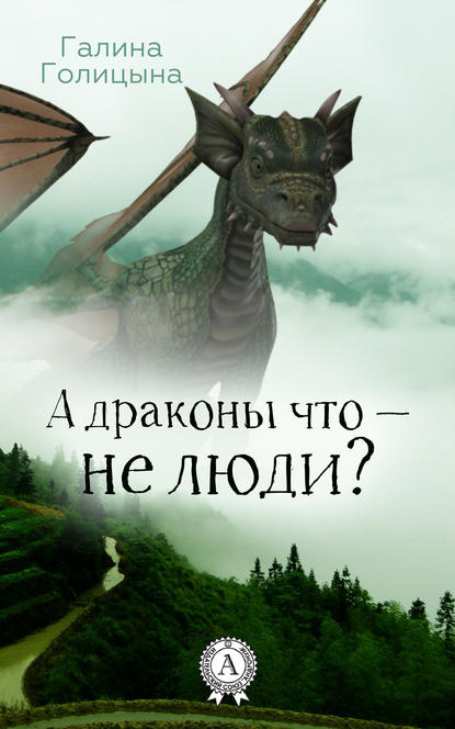 А драконы что – не люди? - Галина Голицына