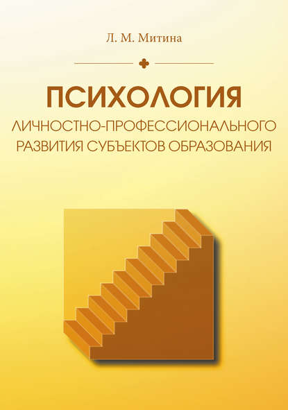 Психология личностно-профессионального развития субъектов образования - Лариса Митина