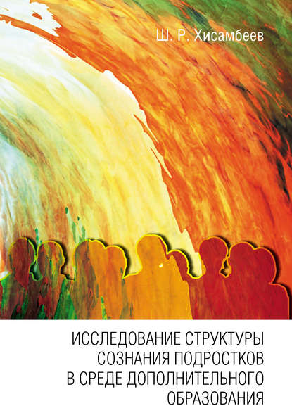 Исследование структуры сознания подростков в среде дополнительного образования - Шамиль Хисамбеев